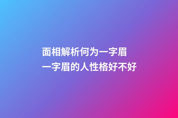 面相解析何为一字眉 一字眉的人性格好不好